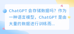 chatGPT会存储数据吗