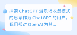 chatgpt游乐场收费