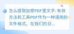 怎么提取加密pdf里文字