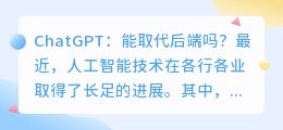 chatgpt能取代后端吗