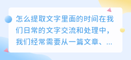 怎么提取文字里面的时间