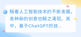基于chatgpt的技术创意
