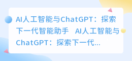ai人工智能chatgpt