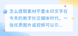怎么提取素材不要水印文字