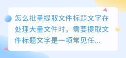 怎么批量提取文件标题文字