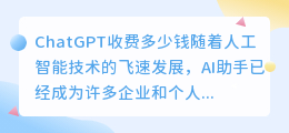 chatgpt收费多少钱