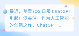 苹果ios日服chatgpt