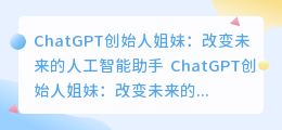 chatgpt创始人姐妹