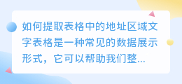 表格文字怎么提取地址区域