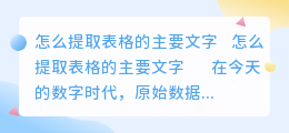 怎么提取表格的主要文字
