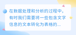 文字提取怎么转化为表格