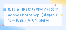ps怎么提取图中个别文字
