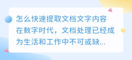 怎么快速提取文档文字内容