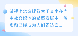 微视上怎么提取音乐文字