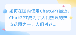 如何在国内用chatgpt