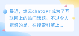 熵云chatGPT 搜不到