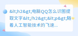 电脑qq怎么识图提取文字