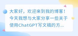 怎么使用chatgpt写文稿