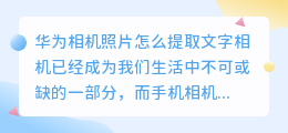 华为相机照片怎么提取文字