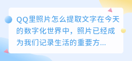 qq里照片怎么提取文字