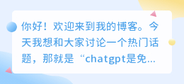 chatgpt是免费的么