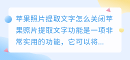 苹果照片提取文字怎么关闭