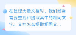 文档怎么提取相同文字