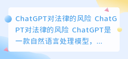 chatgpt对法律的风险