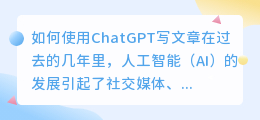 chatgpt写文章怎么用