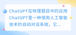 chatgpt做物理题目