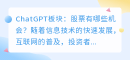 chatgpt板块股票有哪些
