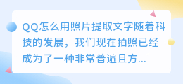 qq怎么用照片提取文字