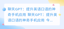 chatgpt英语口语手机