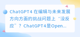 chatgpt4没反应
