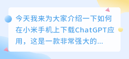 chatgpt小米手机如何下载