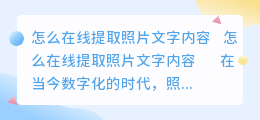 怎么在线提取照片文字内容