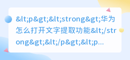 华为怎么打开文字提取功能