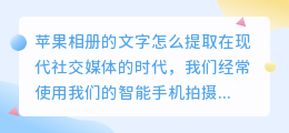 苹果相册的文字怎么提取