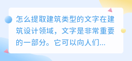 怎么提取建筑类型的文字