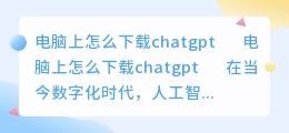 电脑上怎么下载chatgpt