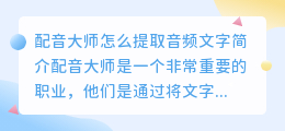 配音大师怎么提取音频文字
