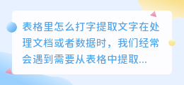 表格里怎么打字提取文字