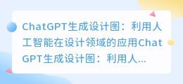 chatgpt生成设计图