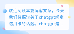 chatgpt绑定信用卡