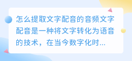 怎么提取文字配音的音频