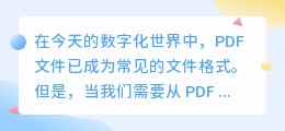 pdf提取文字什么软件好