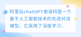 阿里云chatGPT邀请码
