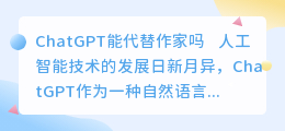 ChatGPT能代替作家吗