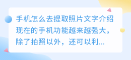 手机怎么去提取照片文字