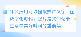 什么应用可以提取照片文字
